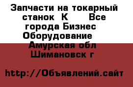 Запчасти на токарный станок 1К62. - Все города Бизнес » Оборудование   . Амурская обл.,Шимановск г.